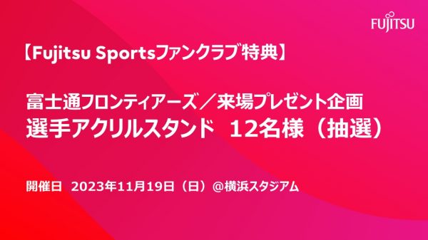 【Fujitsu Sportsファンクラブ限定】  来場者向けプレゼント企画／選手アクリルスタンド（12名様）